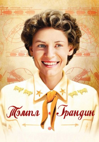 Тэмпл Грандин
