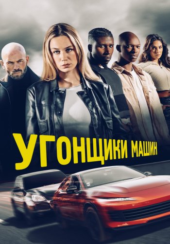 Угонщики машин