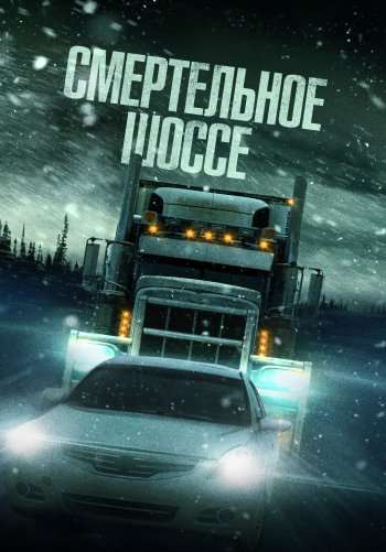 Смертельное шоссе