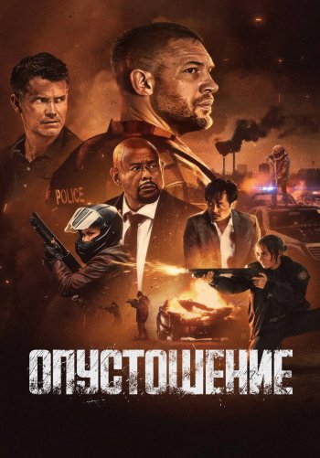 Опустошение