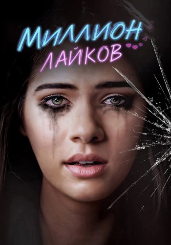Миллион лайков