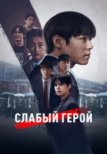 Слабый герой