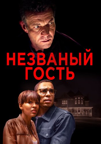 Незваный гость