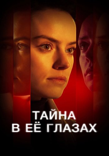 Тайна в её глазах