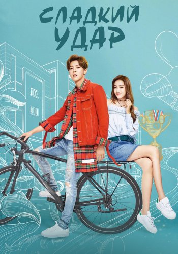 Сладкий удар
