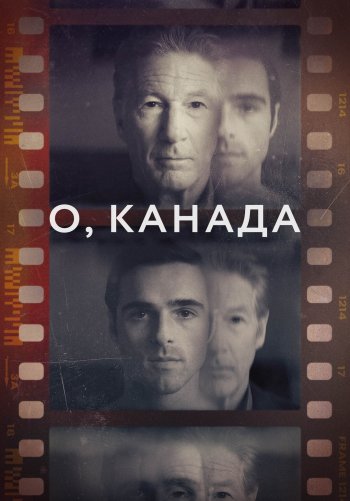 О, Канада