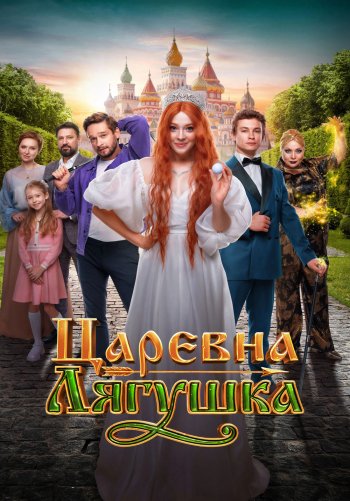 Царевна-лягушка