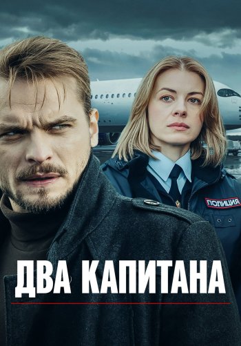 Два капитана