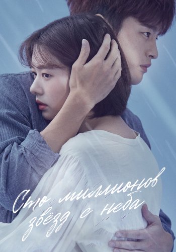 Сто миллионов звёзд с неба