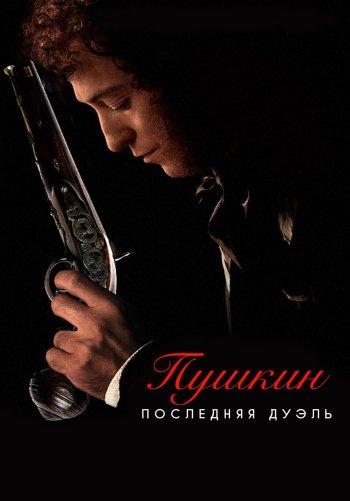 Пушкин: Последняя дуэль