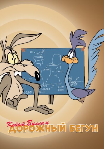 Койот Вилли и Дорожный Бегун
