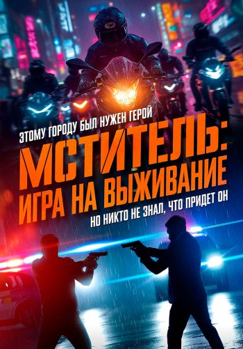 Мститель: Игра на выживание