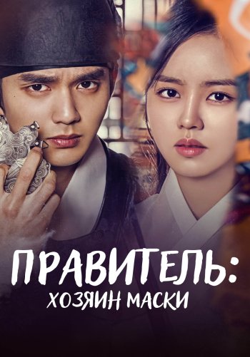 Правитель: владелец маски