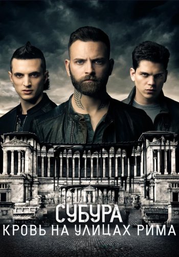 Субура