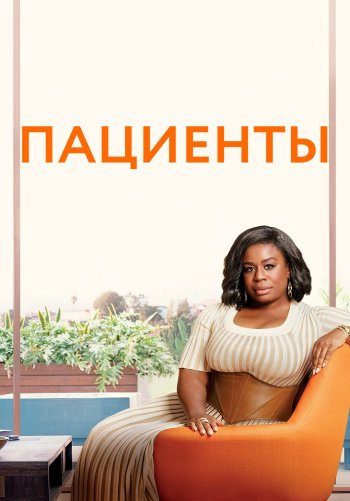 Пациенты
