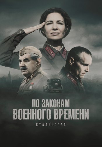 По законам военного времени
