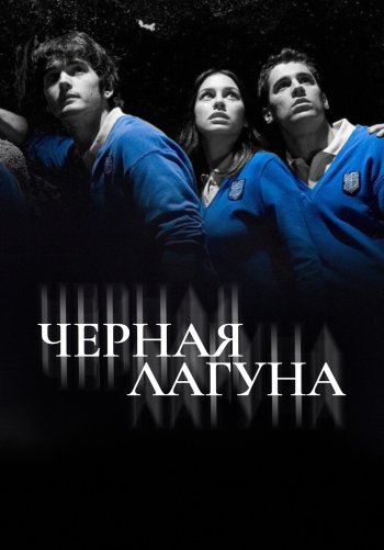 Черная лагуна