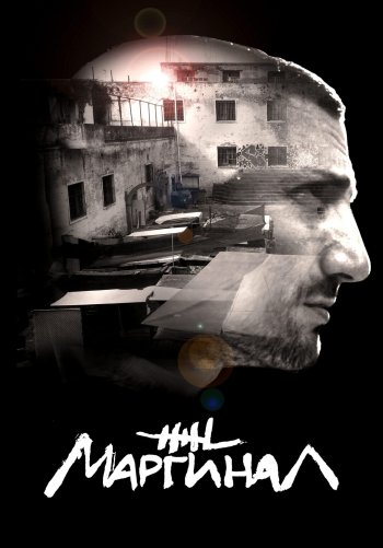 Маргинал