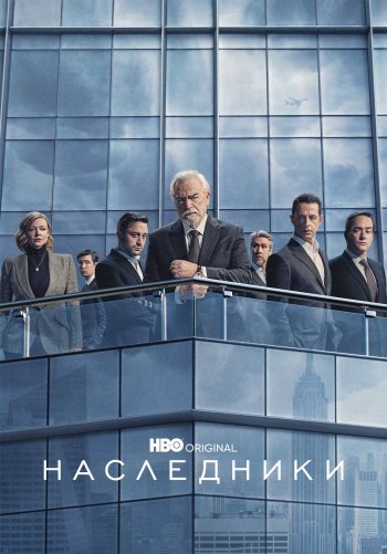 Наследники