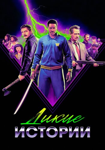 Дикие истории