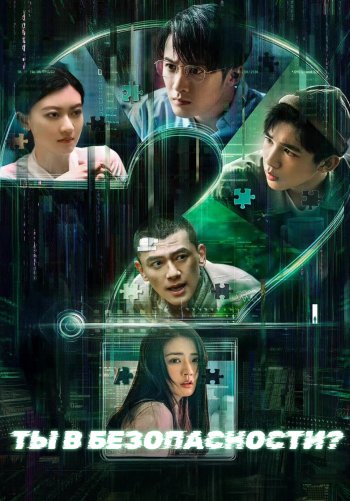 Ты в безопасности?