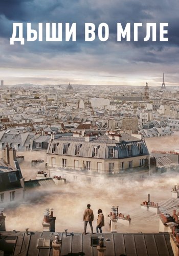 Дыши во мгле
