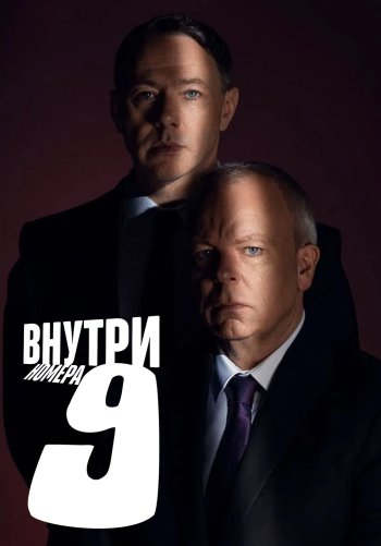Внутри девятого номера