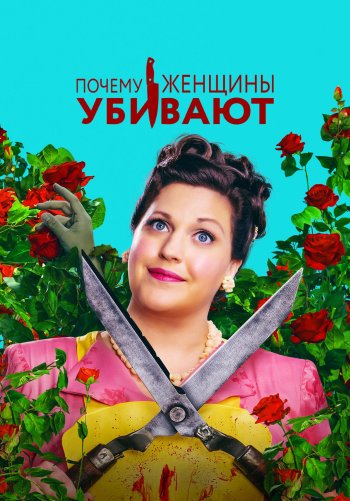 Почему женщины убивают