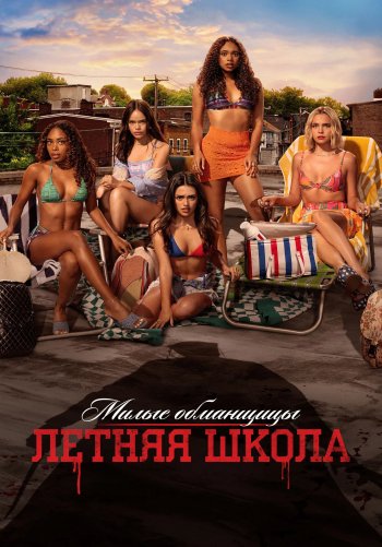 Милые обманщицы: Первородный грех