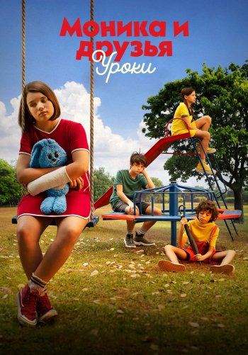 Моника и друзья: Уроки