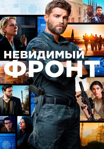 Невидимый фронт