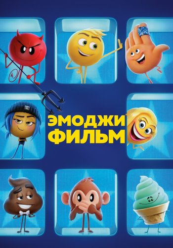 Эмоджи фильм
