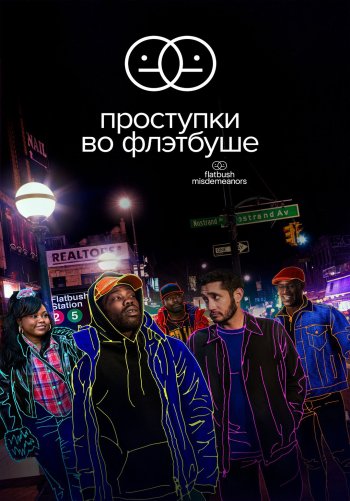 Проступки во Флэтбуше