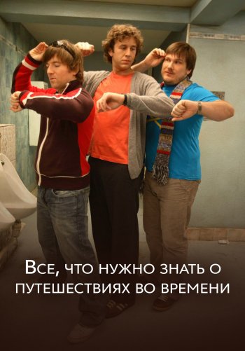 Всё, что нужно знать о путешествиях во времени