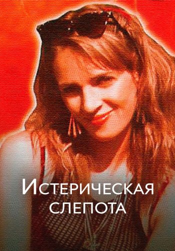 Истерическая слепота