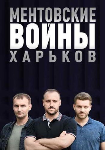 Ментовские войны. Харьков