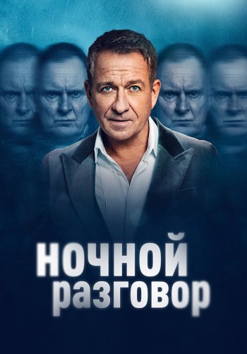 Ночной разговор