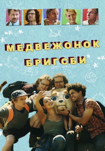 Приключения медведя Бригсби