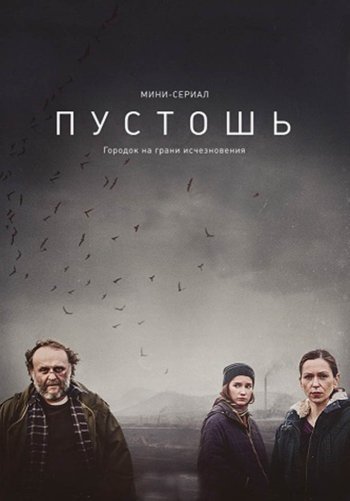 Пустошь