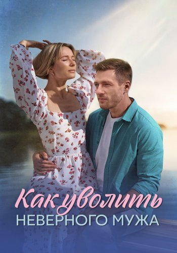 Как уволить неверного мужа