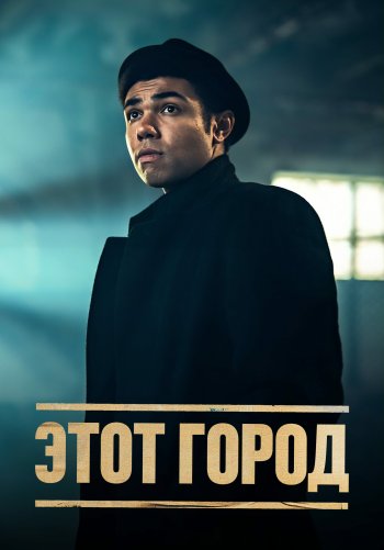 Этот город