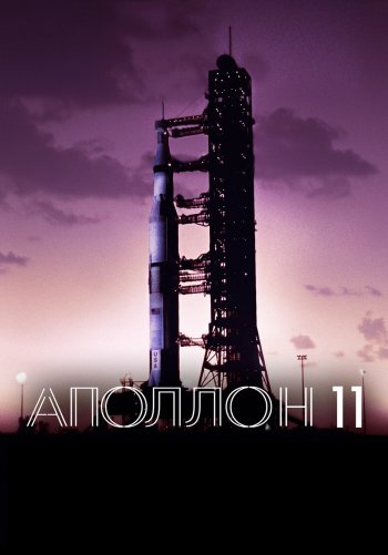 Аполлон-11