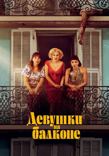 Девушки на балконе