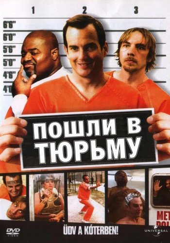 Пошли в тюрьму
