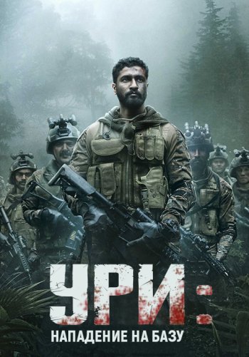 Ури: Нападение на базу