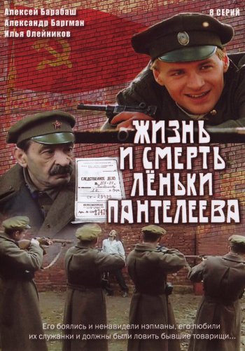 Жизнь и смерть Леньки Пантелеева