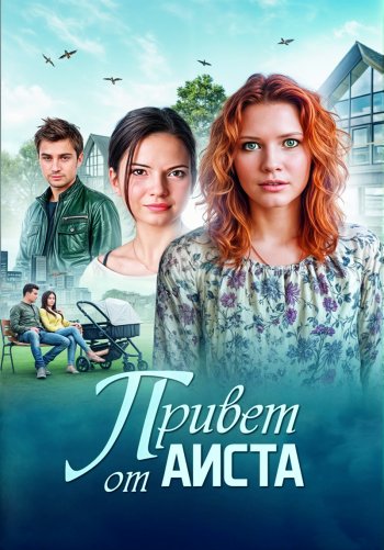 Привет от аиста