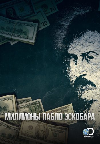Миллионы Пабло Эскобара