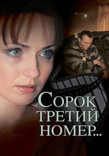 Сорок третий номер