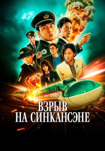 Взрыв на Синкансэне